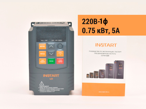 00096700 Частотный преобразователь INSTART LCI-G0.75-2B, 220В, 0,75кВт, 5А