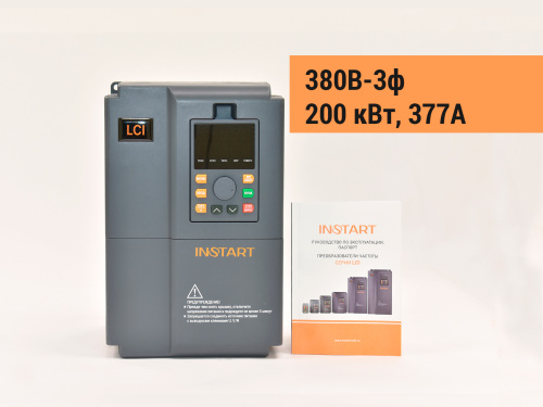00092400 Частотный преобразователь INSTART LCI-G200/P220-4, 380В, 200кВт, 377А